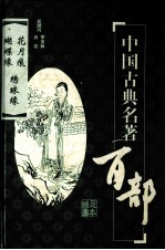 中国古典名著百部  花月痕  蝴蝶缘  绣球缘  插图足本