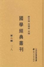 国学经典丛刊  第2辑  38