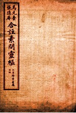 素问灵枢合注  十一  卷三
