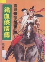 铁血侠情传  第3册