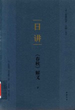 日讲  《春秋》解义  下
