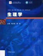 iCourse教材  高等学校基础医学系列  供临床、基础、预防、护理、检验、口腔、药学等专业用  生理学