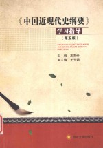 中国近现代史纲要学习指导  第5版