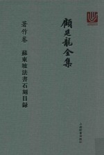 顾廷龙全集  著作卷  苏东坡法书石刻目录