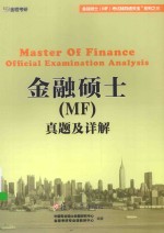 金融硕士（MF）真题及详解
