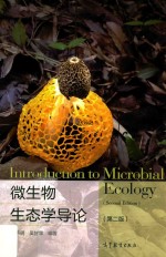 微生物生态学导论  第2版