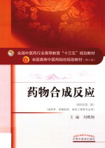药物合成反应  新世纪第2版