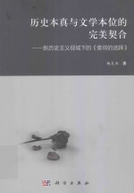 历史本真与文学本位的完美契合  新历史主义视域下的《索菲的选择》