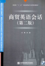 商贸英语会话  第2版