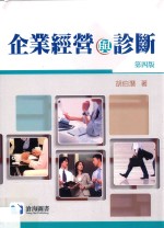 企业经营与诊断  第4版