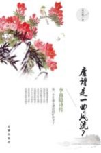 唐诗是一曲风流  7  李商隐诗传