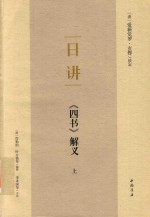 日讲  《四书》解义  上
