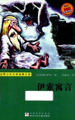 世界少年文学经典文库  伊索寓言