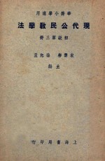 华侨小学适用  现代公民教学法  初级第3册