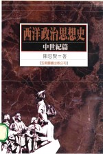 西洋政治思想史  中世纪篇