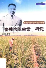 “台糖沈镇南案”研究  戒严时期台湾政治事件