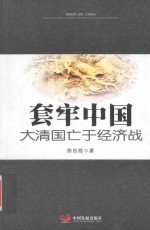 套牢中国  大清国亡于经济战