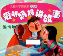 爱听妈妈讲故事  温情篇