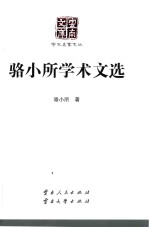 云南文库  学术名家文丛  骆小所学术文选