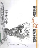 建筑钢笔手绘技法与案例