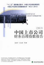 中国上市公司财务治理指数报告  2013
