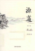 源道  第3卷