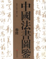 中国法书图鉴  卷陸