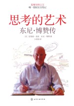 思考的艺术  东尼·博赞传