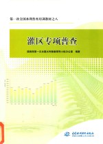 第一次全国水利普查培训教材  8  灌区专项普查