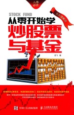 从零开始学炒股票与基金  全彩图解版