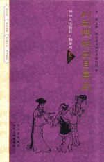 川剧传统剧目集成  神话志怪剧目  聊斋戏  卷3