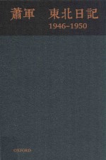 萧军  东北日记  1946-1950