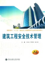 高职高专“十三五”建筑及工程管理类专业系列规划教材  建筑工程安全技术管理