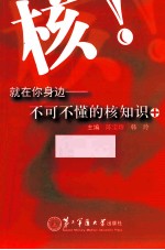 核就在你身边  不可不懂的核知识