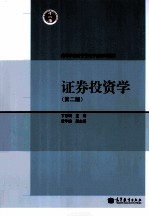 证券投资学  第2版