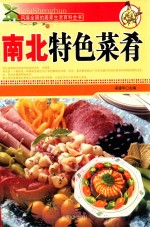 风靡全国的居家生活百科全书  南北特色菜肴