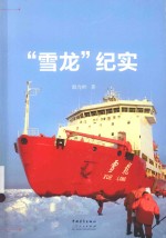 “雪龙”纪实