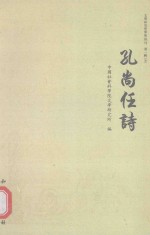 孔尚任诗