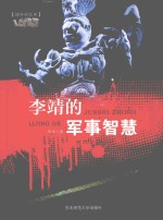 战争的艺术  李靖的军事智慧