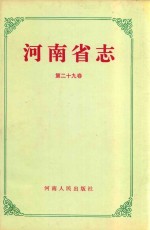 河南省志  第29卷  食品工业志  烟草工业志  造纸、印刷、包装工业志  日用硅酸盐工业志