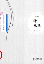 梅洁文学作品典藏  一种诞生