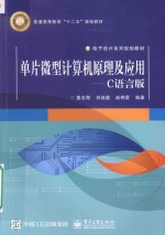 单片微型计算机原理及应用  C语言版