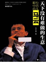 天下没有难做的生意  台湾人眼中的马云