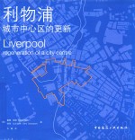 利物浦  城市中心区的更新