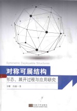 对称可展结构  形态、展开过程与应用研究