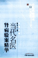 中医药畅销书选粹  当代名医肾病验案精华  第2版