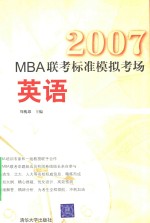 2007MBA联考标准模拟考场  英语