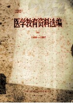 医学教育资料汇编  8  1986-1987