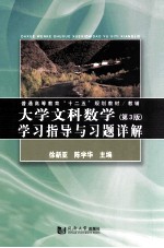 普通高等教育十二五规划教材  大学文科数学  第3版  学习指导与习题详解