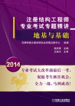 注册结构工程师专业考试专题精讲  地基与基础